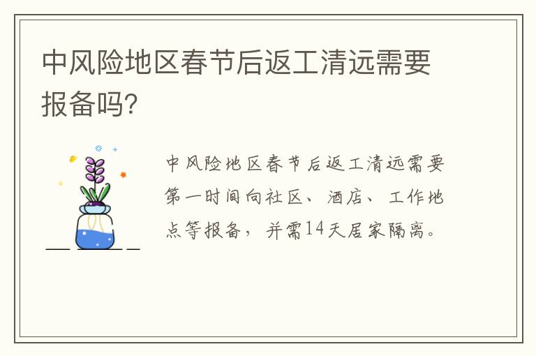中风险地区春节后返工清远需要报备吗？