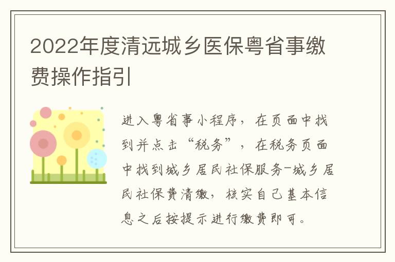 2022年度清远城乡医保粤省事缴费操作指引