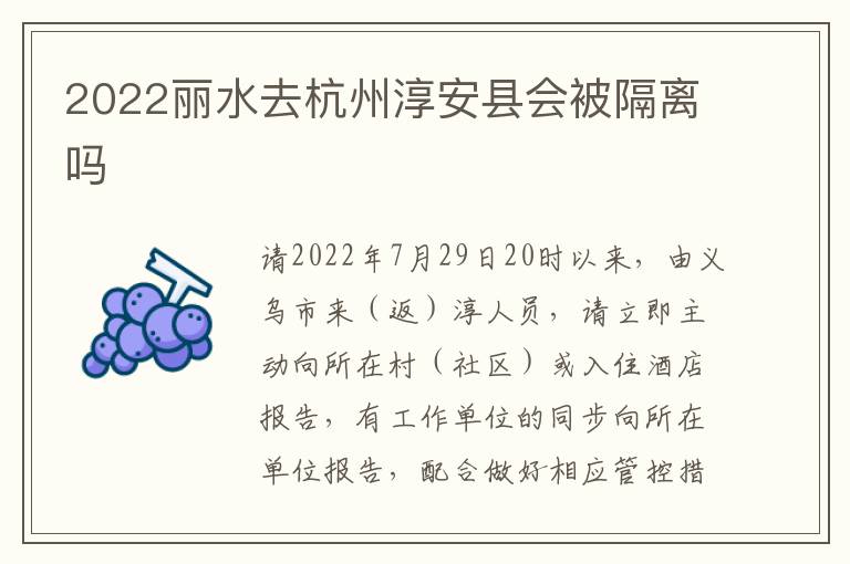 2022丽水去杭州淳安县会被隔离吗