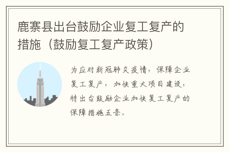 鹿寨县出台鼓励企业复工复产的措施（鼓励复工复产政策）
