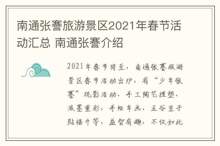 南通张謇旅游景区2021年春节活动汇总 南通张謇介绍