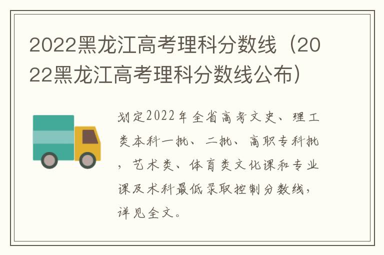 2022黑龙江高考理科分数线（2022黑龙江高考理科分数线公布）