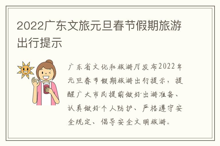2022广东文旅元旦春节假期旅游出行提示