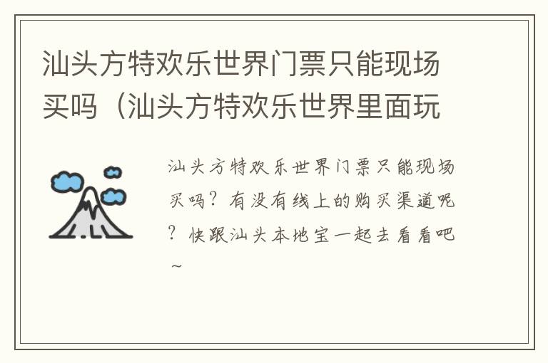 汕头方特欢乐世界门票只能现场买吗（汕头方特欢乐世界里面玩要收费吗）