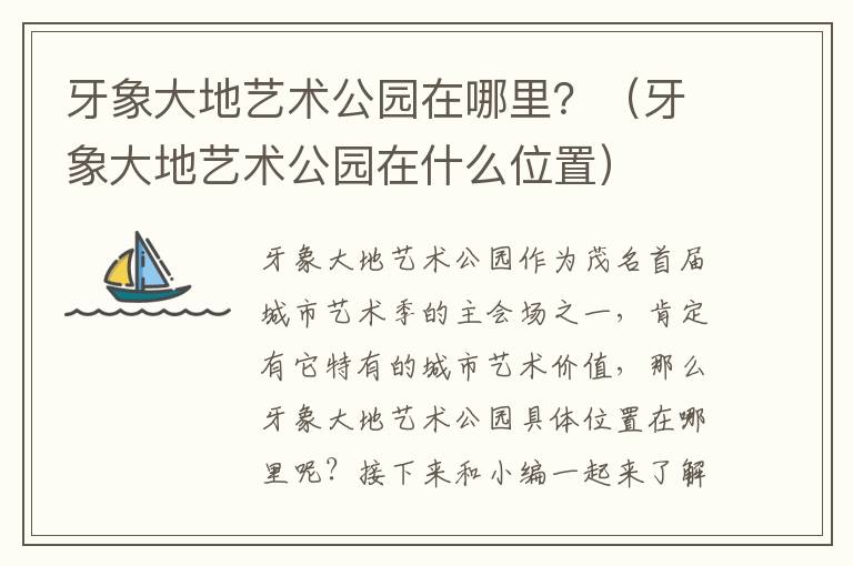 牙象大地艺术公园在哪里?(牙象大地艺术公园在什么位置)