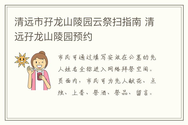 清远市孖龙山陵园云祭扫指南 清远孖龙山陵园预约