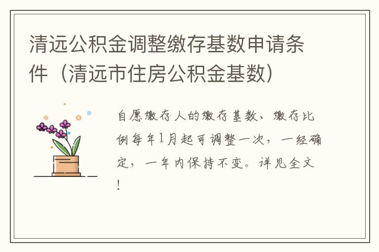 清远公积金调整缴存基数申请条件（清远市住房公积金基数）