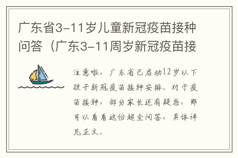 广东省3-11岁儿童新冠疫苗接种问答（广东3-11周岁新冠疫苗接种）