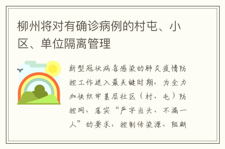 柳州将对有确诊病例的村屯、小区、单位隔离管理
