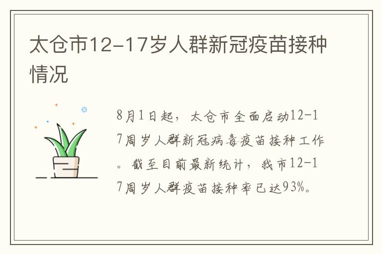 太仓市12-17岁人群新冠疫苗接种情况