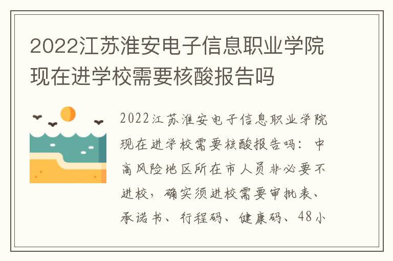 2022江苏淮安电子信息职业学院现在进学校需要核酸报告吗