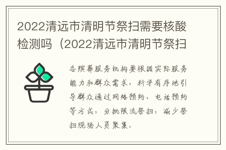 2022清远市清明节祭扫需要核酸检测吗（2022清远市清明节祭扫需要核酸检测吗现在）