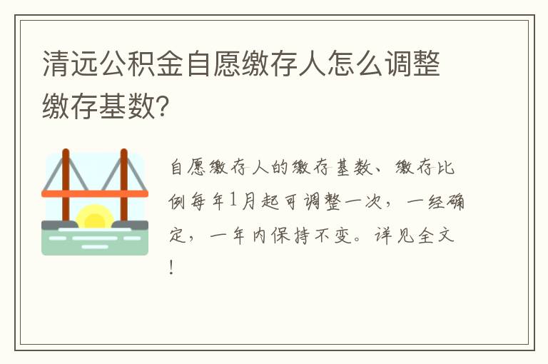 清远公积金自愿缴存人怎么调整缴存基数？