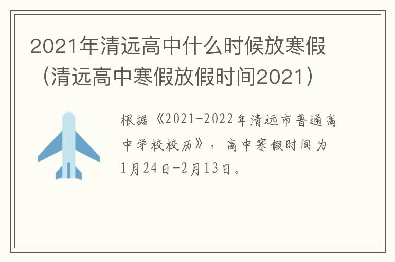 2021年清远高中什么时候放寒假（清远高中寒假放假时间2021）