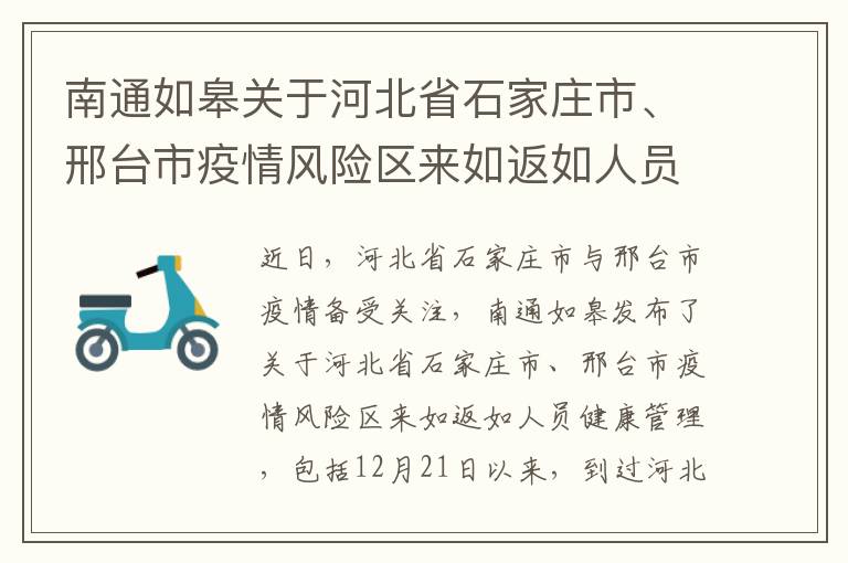 南通如皋关于河北省石家庄市、邢台市疫情风险区来如返如人员健康管理