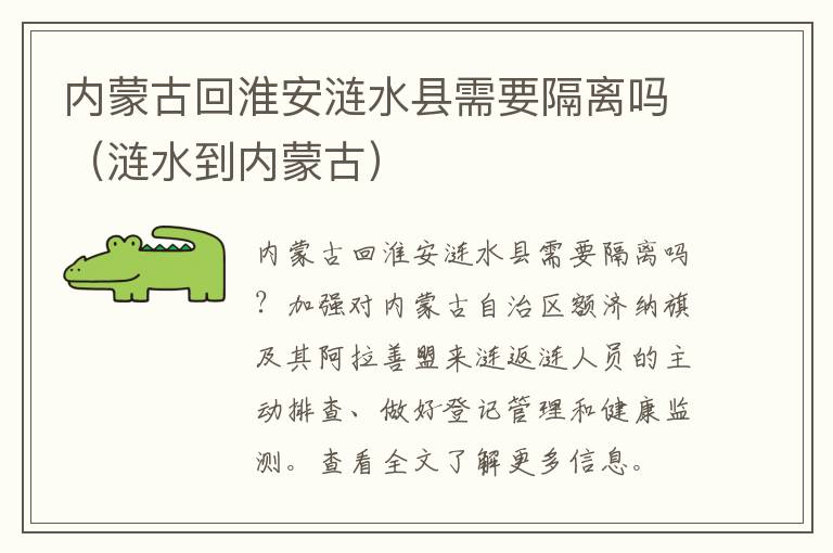 内蒙古回淮安涟水县需要隔离吗（涟水到内蒙古）