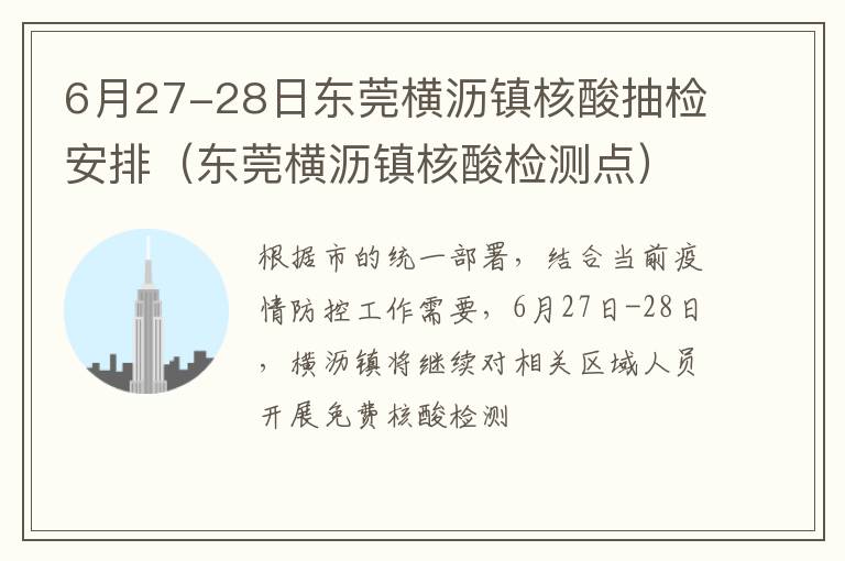 6月27-28日东莞横沥镇核酸抽检安排（东莞横沥镇核酸检测点）