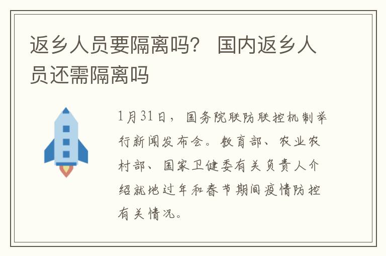 返乡人员要隔离吗？ 国内返乡人员还需隔离吗