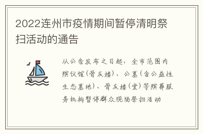 2022连州市疫情期间暂停清明祭扫活动的通告