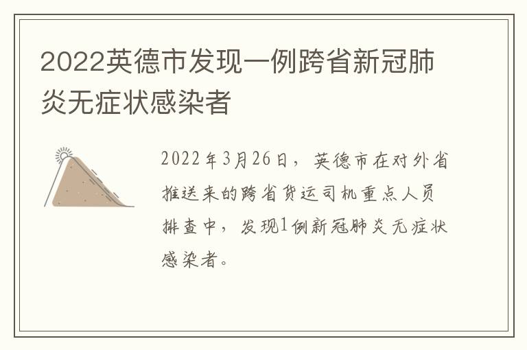2022英德市发现一例跨省新冠肺炎无症状感染者