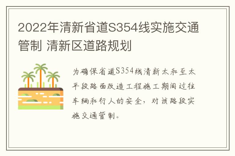2022年清新省道S354线实施交通管制 清新区道路规划