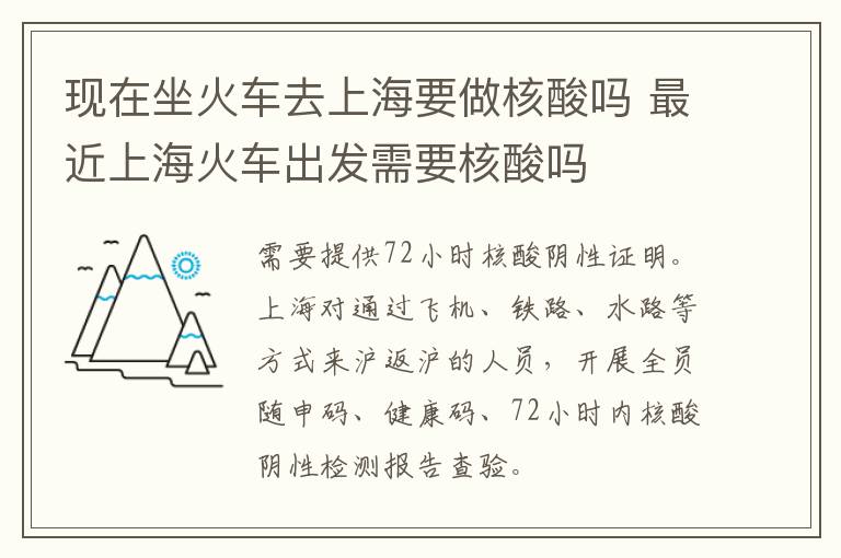 现在坐火车去上海要做核酸吗 最近上海火车出发需要核酸吗