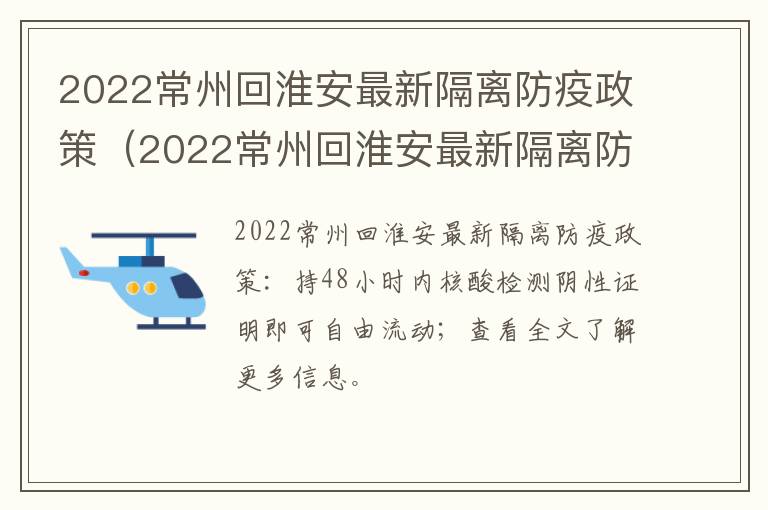 2022常州回淮安最新隔离防疫政策（2022常州回淮安最新隔离防疫政策查询）