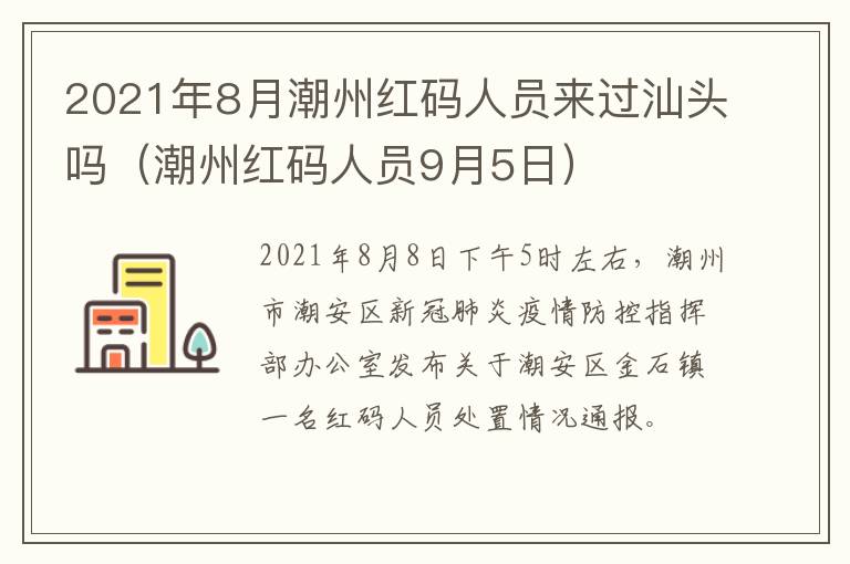 2021年8月潮州红码人员来过汕头吗（潮州红码人员9月5日）