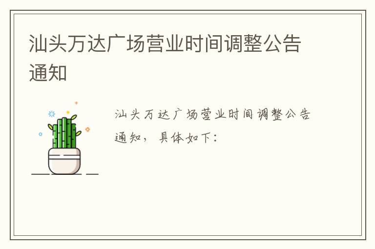 汕头万达广场营业时间调整公告通知