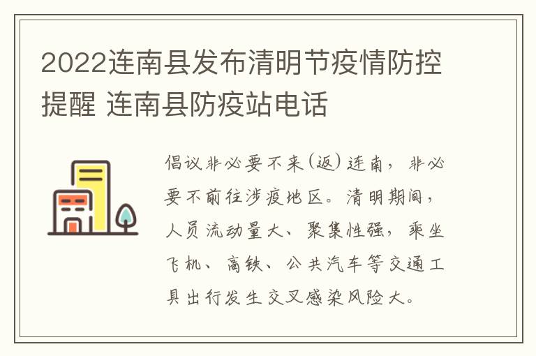 2022连南县发布清明节疫情防控提醒 连南县防疫站电话