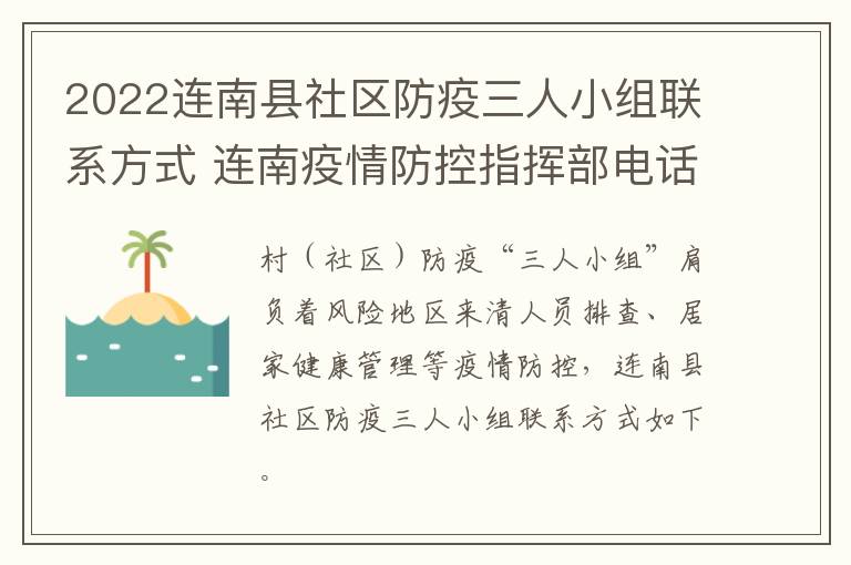 2022连南县社区防疫三人小组联系方式 连南疫情防控指挥部电话