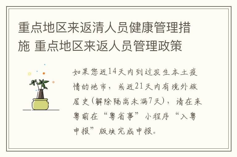 重点地区来返清人员健康管理措施 重点地区来返人员管理政策