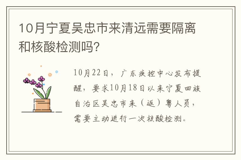 10月宁夏吴忠市来清远需要隔离和核酸检测吗？