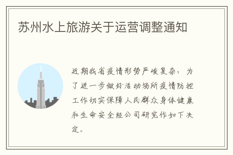 苏州水上旅游关于运营调整通知