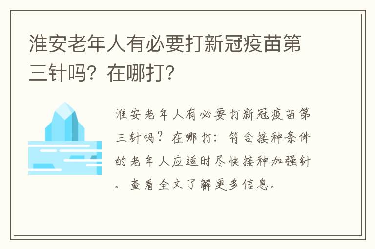 淮安老年人有必要打新冠疫苗第三针吗？在哪打？