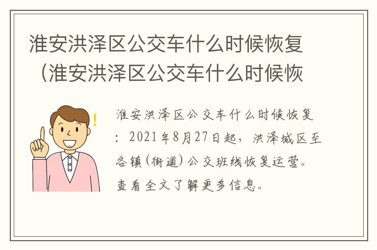 淮安洪泽区公交车什么时候恢复（淮安洪泽区公交车什么时候恢复运营）