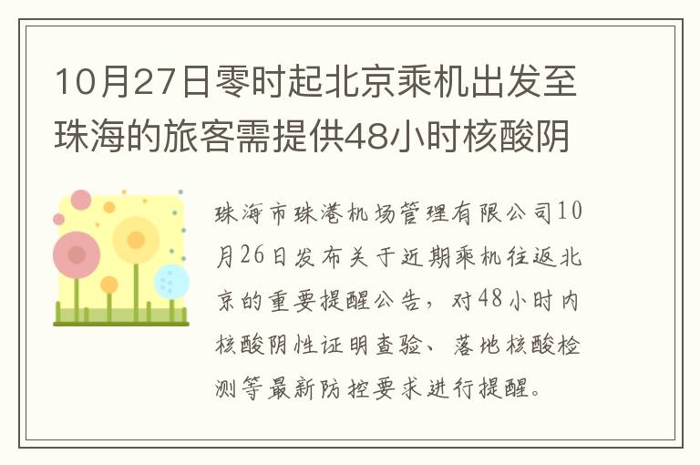 10月27日零时起北京乘机出发至珠海的旅客需提供48小时核酸阴性证明