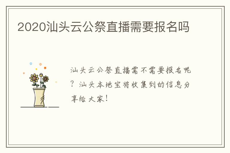 2020汕头云公祭直播需要报名吗