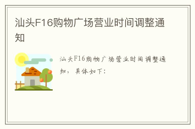 汕头F16购物广场营业时间调整通知