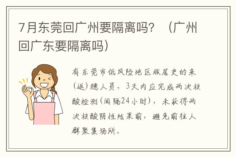 7月东莞回广州要隔离吗？（广州回广东要隔离吗）