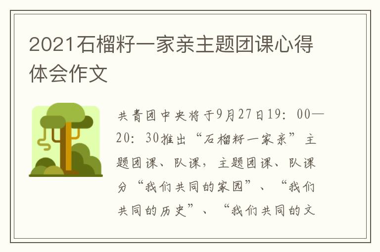 2021石榴籽一家亲主题团课心得体会作文