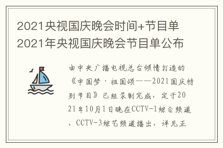 2021央视国庆晚会时间+节目单 2021年央视国庆晚会节目单公布