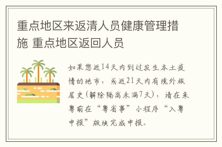 重点地区来返清人员健康管理措施 重点地区返回人员