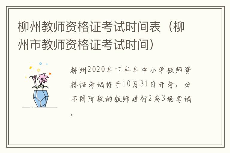 柳州教师资格证考试时间表（柳州市教师资格证考试时间）