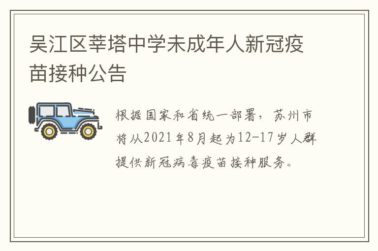 吴江区莘塔中学未成年人新冠疫苗接种公告