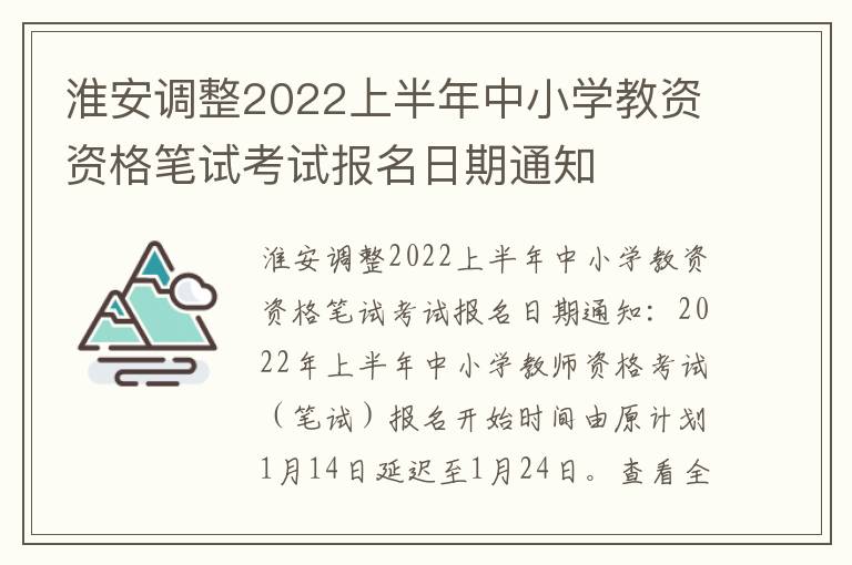 淮安调整2022上半年中小学教资资格笔试考试报名日期通知