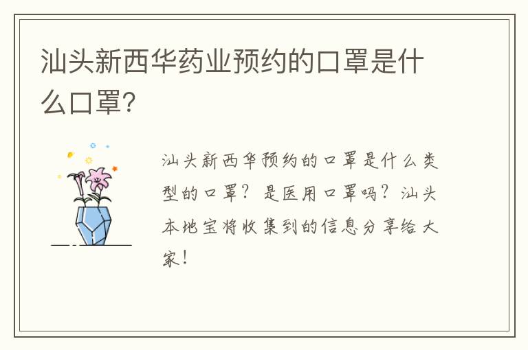 汕头新西华药业预约的口罩是什么口罩？