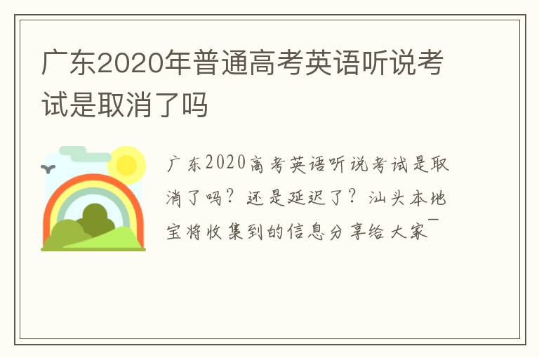 广东2020年普通高考英语听说考试是取消了吗