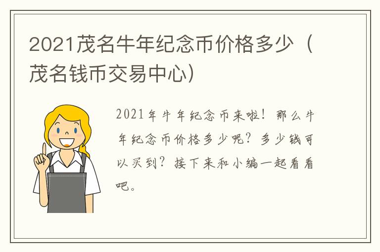 2021茂名牛年纪念币价格多少（茂名钱币交易中心）