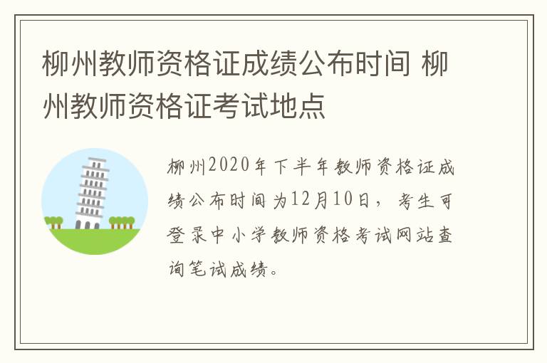 柳州教师资格证成绩公布时间 柳州教师资格证考试地点